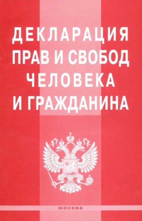 Декларация прав и свобод человека и гражданина