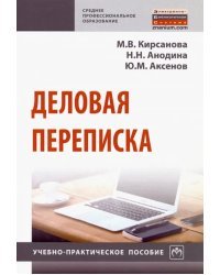 Деловая переписка. Учебно-практическое пособие