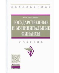 Государственные и муниципальные финансы. Учебник