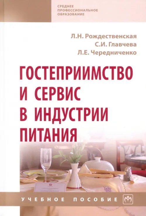 Гостеприимство и сервис в индустрии питания. Учебное пособие