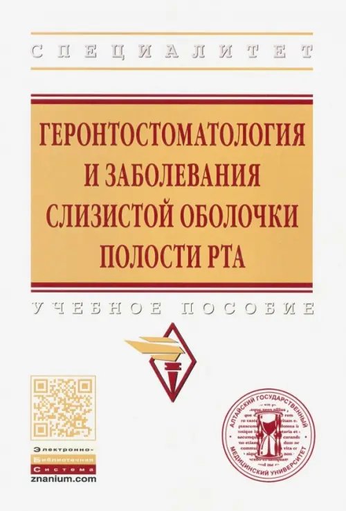 Геронтостоматология и заболевания слизистой оболочки полости рта. Учебное пособие