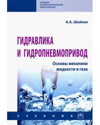 Гидравлика и гидропневмопривод. Основы механики жидкости и газа. Учебник