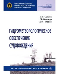 Гидрометеорологическое обеспечение судовождения