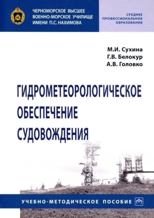 Гидрометеорологическое обеспечение судовождения