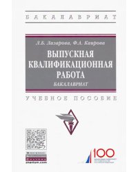 Выпускная квалификационная работа. Бакалавриат. Учебное пособие