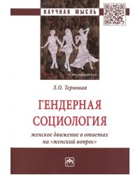 Гендерная социология: женское движение в ответах на &quot;женский вопрос&quot;