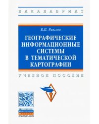 Географические информационные системы в тематической картографии. Учебное пособие