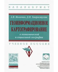 Геоинформационное картографирование в экономической и социальной географии. Учебное пособие