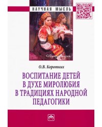 Воспитание детей в духе миролюбия в традициях народной педагогики