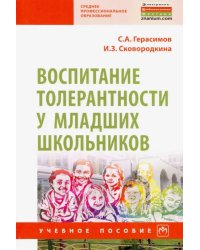 Воспитание толерантности у младших школьников. Учебное пособие