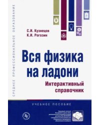 Вся физика на ладони. Интерактивный справочник