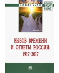 Вызов времени и ответы России: 1917 - 2017