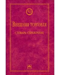 Внешняя торговля. Словарь-справочник