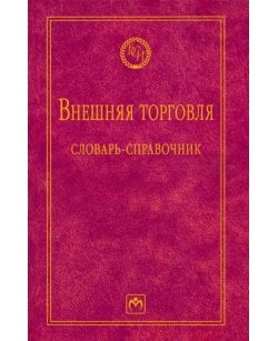 Внешняя торговля.