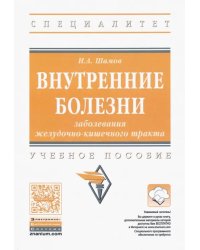 Внутренние болезни. Заболевания желудочно-кишечного тракта. Учебное пособие