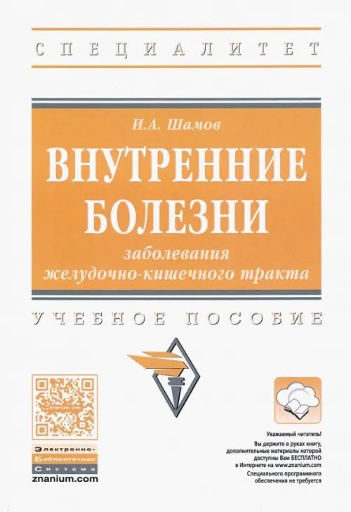 Внутренние болезни. Заболевания желудочно-кишечного тракта. Учебное пособие