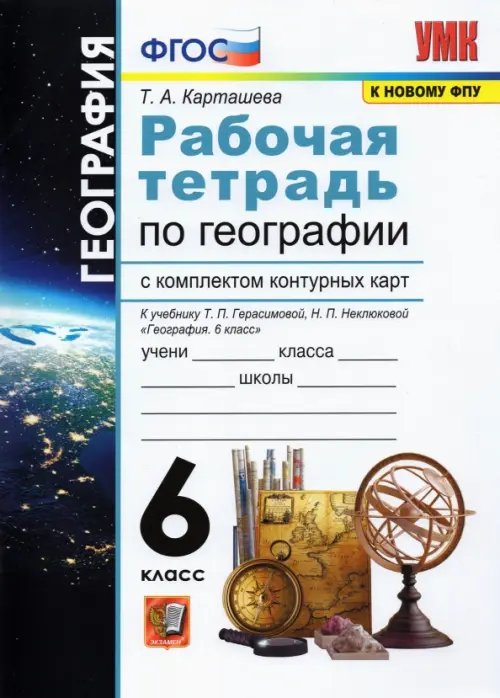 География. 6 класс. Рабочая тетрадь + контурные карты к учебнику Герасимовой Т.П и др. ФГОС