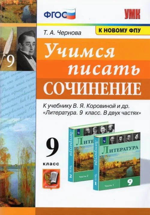 Учимся писать сочинение. 9 класс.  К учебнику В. Я. Коровиной и др. ФГОС