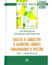 Власть и общество в развитии общего образования в России (XIX - конец XX века)