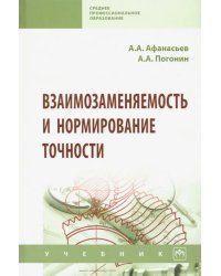 Взаимозаменяемость и нормирование точности. Учебник