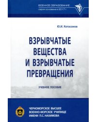 Взрывчатые вещества и взрывчатые превращения. Учебное пособие