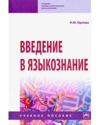 Введение в языкознание. Учебное пособие