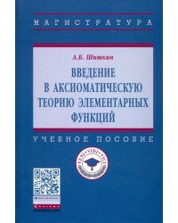 Введение в аксиоматическую теорию элементарных функций