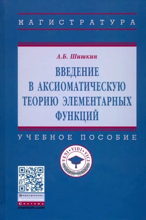 Введение в аксиоматическую теорию элементарных функций