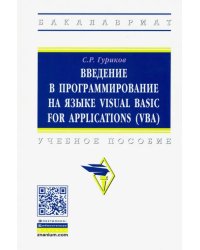 Введение в программирование на языке Visual Basic for Applications (VBA). Учебное пособие