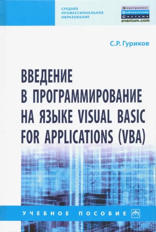 Введение в программирование на языке Visual Basic for Applications (VBA). Учебное пособие