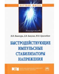 Быстродействующие импульсные стабилизаторы напряжения. Монография