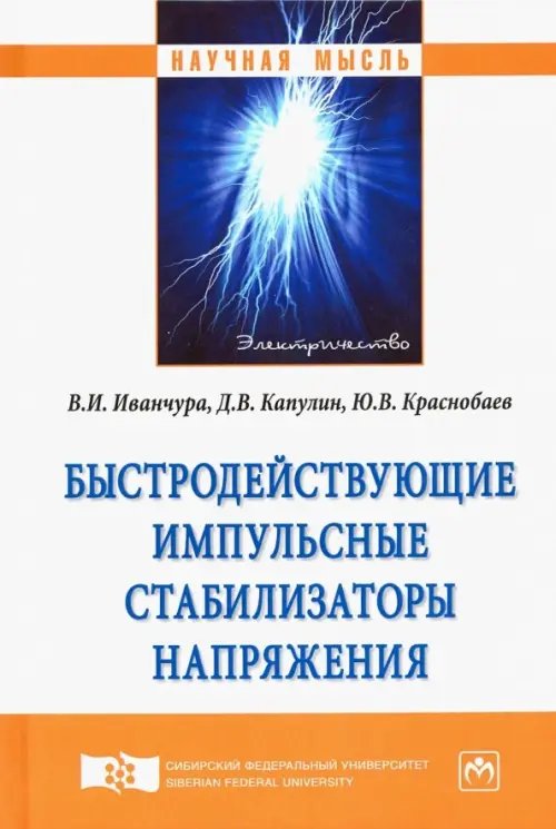 Быстродействующие импульсные стабилизаторы напряжения. Монография