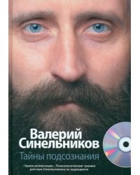 Тайны подсознания (+CD) (+ CD-ROM)