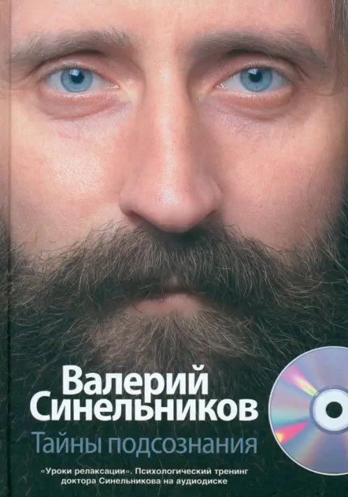 Тайны подсознания (+CD) (+ CD-ROM)