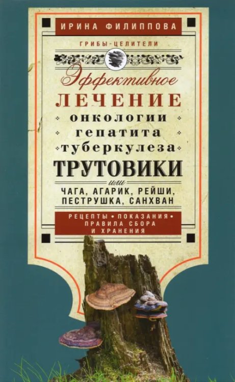 Трутовики. Эффективное лечение онкологии, гепатита, туберкулеза...