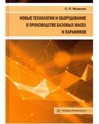 Новые технологии и оборудование в производстве базовых масел и парафинов