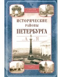 Исторические районы Петербурга от А до Я