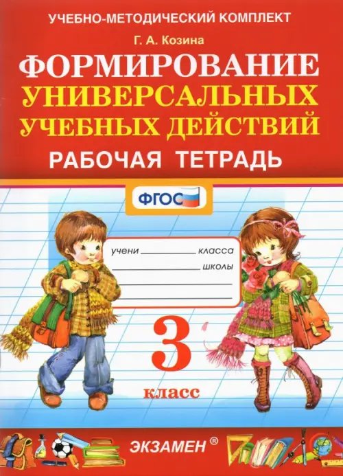 Фомирование универсальных учебных действий. 3 класс. Рабочая тетрадь. ФГОС