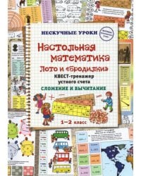 Настольная математика. Лото и «бродилки». Квест-тренажер устного счета. Сложение и вычитание