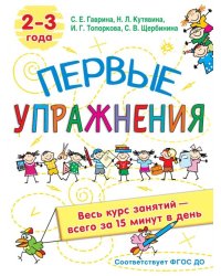 Первые упражнения. 2-3 года