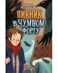 Пикник в Чумном форту