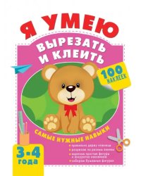 Я умею вырезать и клеить. 3-4 года