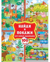 Найди и покажи для самых маленьких. 100 наклеек. Виммельбух