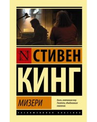 Мизери