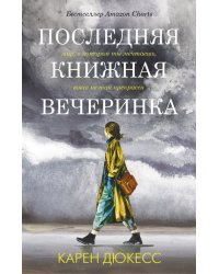 Последняя книжная вечеринка