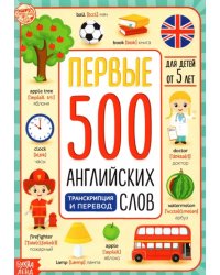 Первые 500 английских слов