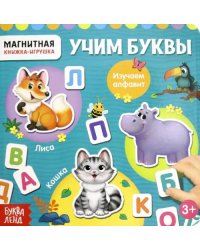 Магнитная книжка-игрушка &quot;Алфавит&quot;