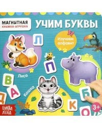 Магнитная книжка-игрушка &quot;Алфавит&quot;