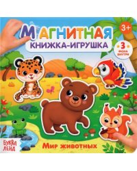 Магнитная книжка-игрушка «Мир животных»