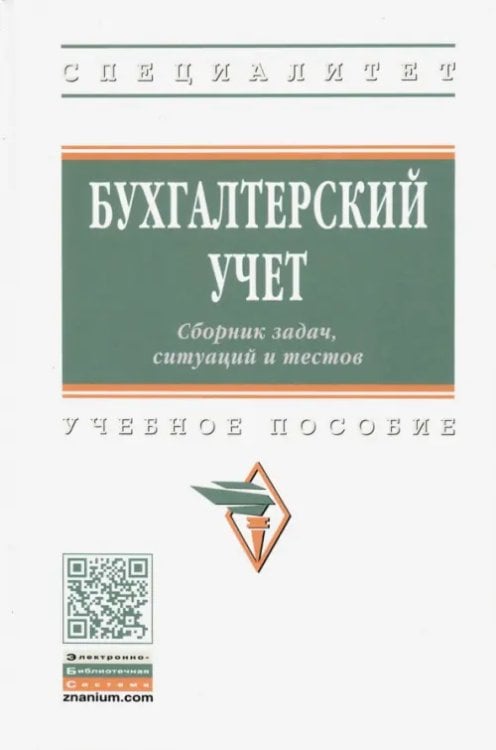 Бухгалтерский учет. Сборник задач, ситуаций и тестов: учебное пособие